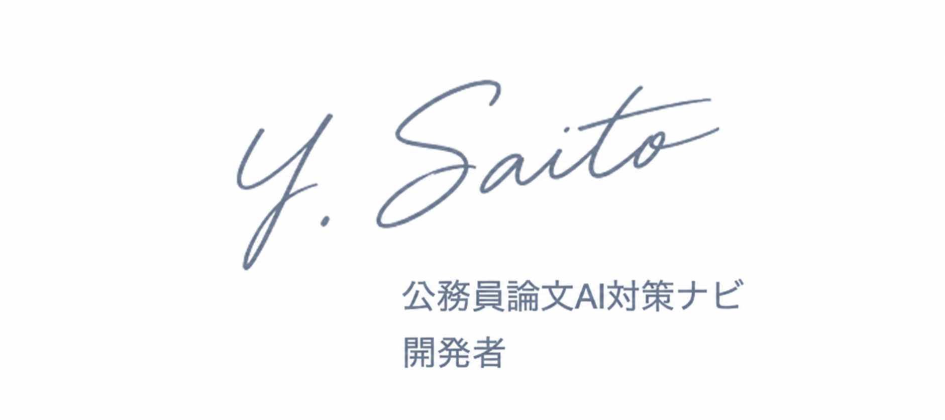 Y. Saito　公務員論文AI対策ナビ 開発者